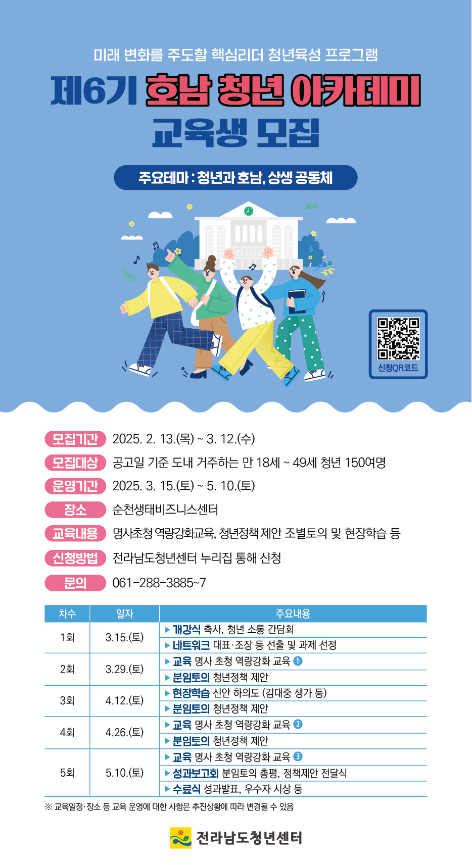 제6기 호남 청년 아카데미 교육생 모집 공고.jpg 이미지입니다.