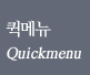 퀵메뉴 Quickmenu