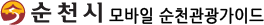 순천시 모바일 순천관광가이드