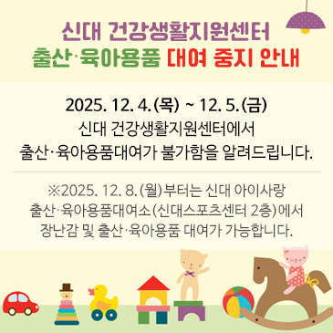 신대 건강생활지원센터
출산·육아용품 대여 중지 안내