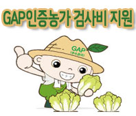GAP인증농가 검사비지원 문구와 캐릭터
