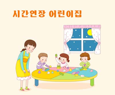 시간연장어린이집