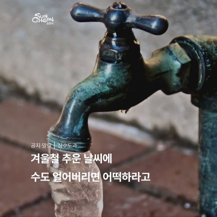 ❄ 

수도계량기·수도관이 얼었을 때는?

❗ 당황하지 말고 이렇게 하세요
​
✅ 헤어드라이어 사용 또는

✅ 미지근한 물 → 점차 따뜻한 물로
천천히 녹이기
​
⚠  주의!

❌ 50℃ 이상 뜨거운 물 사용 금지

➡ 열손상으로 계량기 고장·교체될 수 있어요

 

  꼭 알아두세요
​
  계량기 유리 파손 시 즉시 신고
​
  계량기 동파 신고

순천시 상수도과

☎ 061 749 6459