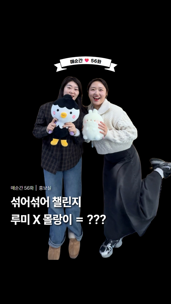 ✨

섞어섞어 챌린지 │ 매순간 56화

 

  

몰랑이와 봄이 만나는 순간

‘몰랑하우스 in 순천’ 정식 오픈 & 첫 주말 이벤트 안내

 

창작예술촌 1호에서 만나는

몰랑하우스 시즌 1 ‘몰랑이와 정원의 봄’

정식 오픈을 기념해

첫 주말에만 만날 수 있는 특별 이벤트가 준비됐어요

전시부터 팝업, 가챠샵까지 !

귀여움의 밀도가 높은 하루가 펼쳐집니다  

 

  몰랑하우스 IN 순천

  기 간

2026. 2. 3.(화) ~  12. 31.(목)

* 오픈일 2026. 2. 3.(화)

⏰ 운영시간

10:00 ~ 19:00

* 모든 월요일, 공휴일은 쉽니다
​
  2026년 설 연휴는 모두 열어요 !

  장 소 : 창작예술촌 1호 (옥천길 19)

 

⭐ 첫 주말 오픈 이벤트

1. 콜라보 굿즈 이벤트 (현장)

  일 시

2. 7.(토) ~ 8.(일) / 10:00 ~ 19:00

  장 소 : 몰랑 정원

 ‍♀  참여 방법

✔ 몰랑하우스 인스타 팔로우

✔ 포토존 인증샷 업로드

  현장 혜택이 기다려요!

 

2. 작가와의 만남 (사전접수)

 일 시

2. 7.(토) ~ 8.(일) / 14:00 ~ 17:00

  장 소

몰랑하우스 2층 ‘몰랑이의 방’

✍ 사전접수

구글폼 작성 후 제출

  https://forms.gle/RVLDwwHnaC96JCM39

또는 인스타그램 @molang.house 프로필 링크

#릴스 #reels #순천