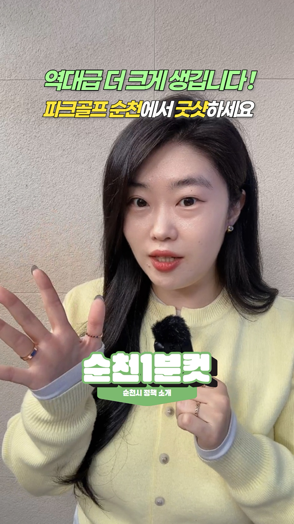 역대급 더 크게 생깁니다 !  

순천에도 파크골프장이 있다는 거
다들 알고 계셨나요?!

규칙 쉽고
비용 부담 적고
장비 부담 없어
초보자고 쉽게 시작할 수 있는 스포츠 !

파크골프

순천은 이미 상사, 해룡 파크골프장
꿀잼 운영중  

그리고 드디어 !
무려 45홀 규모의 
외서 파크골프장이
2월에 준공 예정입니다 !

권역별로 나뉘니까
기다림도 줄고
라운딩은 더 여유롭게  

 

✅ 순천 파크골프장 위치 및 규모
✔  해룡 파크골프장
  해룡면 선월리 893 2 / 18홀
✔  상사 파크골프장
  상사면 응령리 678 7 일원 / 13홀
✔  외서 파크골프장
  외서면 회전리 150 일원 / 45홀

✅ 파크골프장 비회원 사용 안내
✔  사용일
  상사(매주 수요일) / 해룡(매주 목요일)
✔  이용방법 : 전화예약 접수 (하루전까지)
✔  예약전화 : 010 6384 4908

비회원 사용일 이외는 클럽제 운영 중입니다!

 

파크골프도 이제 순천에서
제대로 즐겨보세요  

외서에서 만나요 ~ 굿샷