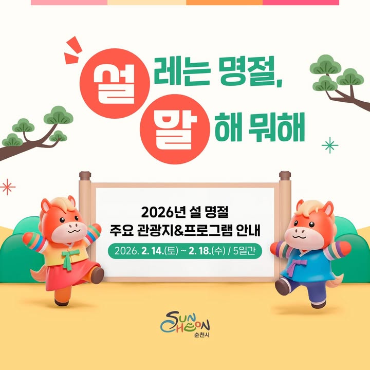 설레는 명절, 말해 뭐해 

연휴 나들이는
순천으로 하세요.

#설연휴 #순천여행 #순천시 #명절