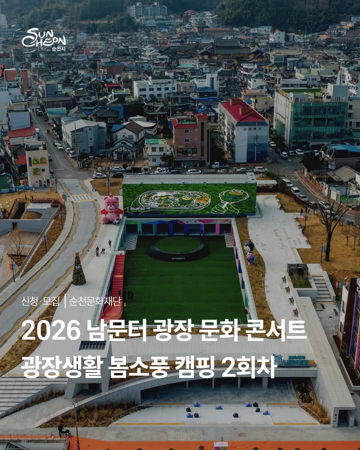 봄 나들이 어디 가지 고민이면 ?

남문터 광장에서 즐기는 봄소풍 캠핑 !

 

✅ 행사 안내

  일 시 : 2026. 3. 14.(토) 13:00 ~ 16:00

​
  장 소 : 순천부 읍성 남문터 광장

(순천시 중앙로 93)

 

  사전 신청 안내

  모집기간

2026. 3. 5.(목) ~  3. 11.(수) 18:00까지
​

 ‍ ‍  대 상 : 순천시민 및 관광객 누구나

※ 신청 인원 많을 경우 조기 마감될 수 있습니다

 

 ‍♀  참여 신청 방법

✅ 온라인 신청
  https://m.site.naver.com/21YxV
또는 포스터 QR코드 접속

※ 사전접수 후 1천원 신청비 입금 시
캠핑 한바퀴 이용권 제공

 

☎  문 의

순천문화재단 자원운영팀
☎ 061 746 2907 / 2915