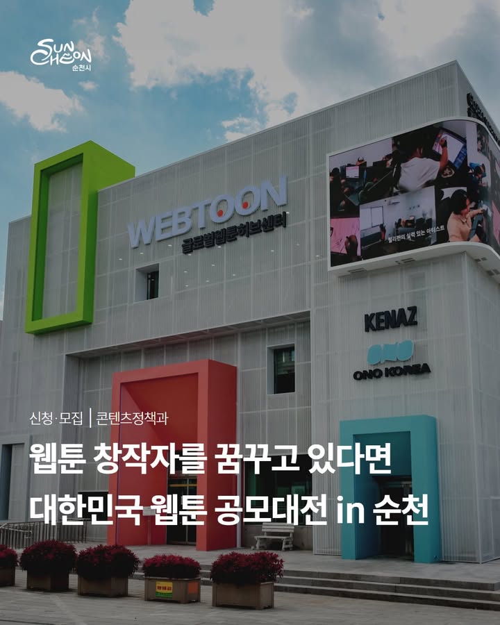 웹툰 창작자를 꿈꾸고 있다면 주목하세요!

대한민국 웹툰 공모대전 in 순천 참가자 모집

총 상금 1억 원 규모의 공모전으로

예비 창작자들에게 새로운 기회를 제공하는 이번 공모전에

웹툰을 사랑하는 여러분의 많은 참여를 기다립니다.

 

  접수기간

2026. 3. 25.(수) 00:00 ~ 3. 31.(화) 24:00

정해진 기간 내 접수된 작품만 심사가 진행되니

마감 일정을 꼭 확인해주세요.

​

 ‍  참가자격

✔ 19세 이상 예비 창작자

✔ 연재 경험이 없는 창작자

✔ 또는 매체 연재 2회 미만인 창작자

웹툰 작가를 꿈꾸는 분이라면

누구나 도전할 수 있습니다.

​

  작품요강

  소재·주제·장르 제한 없음

단, 아래 사항은 제외됩니다.

❌ 성인물 지원 불가

자유로운 창작을 통해

나만의 세계관을 펼쳐보세요.

​

  제출부문

  에피소드 1화 (70컷 내외)

  2~3화 콘티 작업물

※ 플랫폼이나 매체에 진행되지 않은

순수 창작 웹툰이어야 합니다.

​

  제출규격

  스크롤뷰 형식 원고 및 콘티

   가로 720px 이상

   세로 25000px 이하

   해상도 72dpi

   PNG 형식

웹툰 플랫폼 업로드 형식에 맞춘

세로 스크롤 방식입니다.

​

  시상규모 및 특전

총 상금 1억 원 규모

  대상 : 5,000만 원 (1명)

  최우수상 : 3,000만 원 (1명)

  우수상 : 500만 원 (2명)

✨ 새로운시선상 : 300만 원 (1명)

  창의인재상 : 200만 원 (2명)

  입상 : 100만 원 (3명)

특히 대상과 최우수상 수상자는

웹툰 제작 및 연재 기회가 제공될 수 있습니다.

​

  접수방법

  이메일 접수

접수처 ✉ contest@kenaz re.com

제출 전 공고문을 확인하여

제출 규격에 맞게 준비해주세요.

​

  문의사항

순천시 콘텐츠정책과

061 749 5593

☎ 케나즈

010 3602 3728