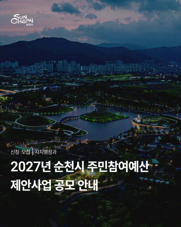 시민 아이디어가 정책이 됩니다!

2027년 예산 반영을 위한 

순천시 주민참여예산 제안사업 공모

 

순천시는 시민이 직접 지역에 필요한 사업과 정책을 제안하고

예산 편성 과정에 참여할 수 있도록

주민참여예산 제안사업 공모를 진행합니다.

생활 속에서 느꼈던 불편사항이나

지역에 꼭 필요한 정책 아이디어가 있다면

지금 바로 제안해보세요!

 

  공모 기간

~ 2026. 5. 29.(금) 18:00까지

​

  신청 자격

순천시민 누구나 참여 가능

  제안 내용

2027년 순천시가 추진하면 좋을

다양한 사업과 아이디어를 자유롭게 제안할 수 있습니다.

✔ 생활 속 불편을 해결하는 사업

✔ 지역 활성화를 위한 사업

✔ 시민 삶의 질 향상을 위한 정책

  사업 유형

✅ 시 정책사업

   시설사업 : 3억 원 이내

   행사성 사업 : 1억 원 이내

예)치유·환경·대자보, 문화콘텐츠

탄소중립, 돌봄 등 시정 핵심과제 연계 사업

✅ 읍면동 지역사업
✔  역량강화사업 : 건별 3천만원 이내
   지역문화 활성화
   공동체 활성화
   읍면동 특화사업

✔  소규모 시설사업 : 건별 2천만원 이내
   소규모 생활환경 개선
   농업 기반 사업
   주민숙원 사업

 
  신청 방법

  시 정책사업

순천시 홈페이지 신청

  읍면동 지역사업

  읍면동 행정복지센터 방문 제출

 

  문의

순천시청 자치행정과

☎ 061 749 5607

또는 각 읍면동 행정복지센터