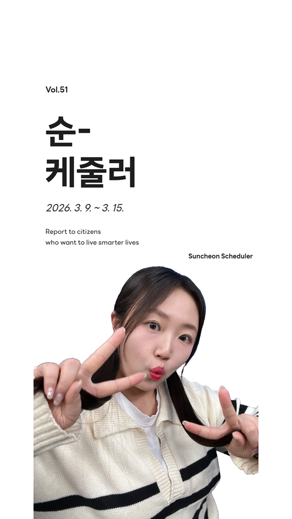 조금 더 똑똑✨하게 삶을 꾸려가고 싶은 분들!
여기 주목하세요~ 

3월 2주차 순 케줄러  등장이요!

✅ 2027년 예산편성을 위한 주민참여예산
✔  접수기간 : 2026. 3. 5.(목) ~ 5. 29.(금)
✔  접수방법
    시 홈페이지(정보공개 재정정보 주민참여예산제 제안방)
    읍면동 행정복지센터
✔  예산규모 : 140억원(시 정책사업 33, 역량강화 사업 42, 소규모 시설사업 65) 
https://www.suncheon.go.kr/kr/news/0001/0001/?boardId=BBS_0000000000000130&mode=view&cntId=12117

✅ 순천시 노인맞춤 돌봄서비스 신청
✔  신청기간 : 연중 수시 신청 가능
✔  신청방법 : 본인 또는 가족 등이 거주지 읍면동 행정복지센터 방문 신청
✔  신청서류
    신청서(행정복지센터 비치)
    신분증
https://blog.naver.com/hongane2013/224205522092

✅ 순천시 지역사회중심 재활 프로그램 참여자 모집
✔  모집기간 : 2026. 3. 4.(수) ~ 3. 10.(화)
✔  운영기간 : 2026년 3월 ~ 11월 30일
✔  운영장소 : 순천시 보건소 2층 건강운동실
✔  신청방법 : 전화 상담 후 방문 접수
    061 749 6926
    061 749 6921
    순천시 보건소 2층 운동영양실 방문 ※ 선착순 접수
​https://blog.naver.com/hongane2013/224205289286

✅ 2026년 농어민 공익수당 신청
✔  신청기간 : 2026. 2. 12.(목) ~ 3. 13.(금)
✔  신청장소 : 주소지 관할 읍 · 면 · 동 행정복지센터
✔  신청대상 : 농 · 어 · 임업 경영체 등록 경영주
✔  자격요건
    2025. 1. 1. 이전부터 전라남도에 주소가 있고, 
    2025. 1. 1. 이전에 경영체를 등록하고
    계속 농어업·임업에 종사하고 있는 경영주
✔  지 급 액 : 연 70만원
✔  지급방법 : 순천사랑상품권(지류 지역화폐)
https://blog.naver.com/hongane2013/224179968904

✅ 광장생활 봄소풍 시즌1 캠핑 2회차
✔  행사일시 : 2026. 3. 14.(토) 오후 1시 ~ 오후 4시
✔  행사장소 : 순천부 읍성 남문터 광장
✔  사전신청 모집기간 : 2026. 3. 5.(목) ~ 3. 11.(수) 18:00까지
https://blog.naver.com/hongane2013/224205061617

#릴스 #reels #순천