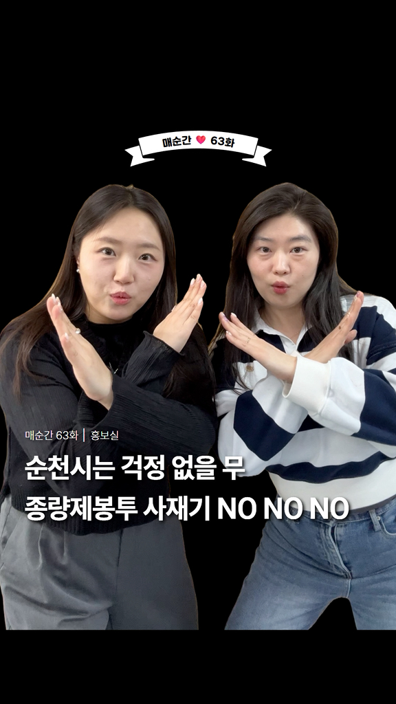 종량제봉투 사재기? NO

순천시는 걱정 안 하셔도 됩니다!

순천시는

2026년 종량제봉투 공급을 위한 준비를

이미 선제적으로 마쳤습니다

​

✅ 종량제봉투 재고량 약 1개월분 확보

✅ 제작 원료 1년 치 확보 완료

​

 “당장도, 앞으로도 공급 문제 없습니다!”

⚠  오히려 문제는 ‘사재기’

현재 종량제봉투 공급에

문제가 없는 만큼

​

필요 이상의 구매나 사재기는

자제해 주시기 바랍니다

순천은 준비되어 있습니다!

안심하고 꼭 필요한 수량만 구매해주세요!

#릴스 #reels #순천