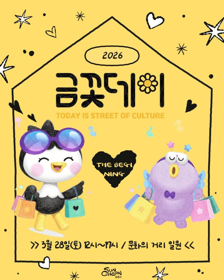 봄날, 걷다 보면 만나는 축제

순천 문화의 거리에서 시작됩니다 !

문화의 거리 예술축제 금꽃데이 : 더 비기닝

​

  일 시

2026. 3. 28.(토) 12:00 ~ 17:00

​

  장 소

순천 문화의 거리 일원

  내 용
   금꽃마켓
   버스킹 공연
   푸드존(닭꼬치, 닭강정, 떡볶이, 어묵 등)
   아트 로드
   창작예술촌
   남문터 광장문화콘서트 등

☎  문 의

순천시 문화예술과

☎ 061 749 6797

 

멀리 여행 가지 않아도

순천 도심 한가운데에서

충분히 즐길 수 있는 하루

문화의 거리에서

봄을 한 번 제대로 걸어보세요 ✨