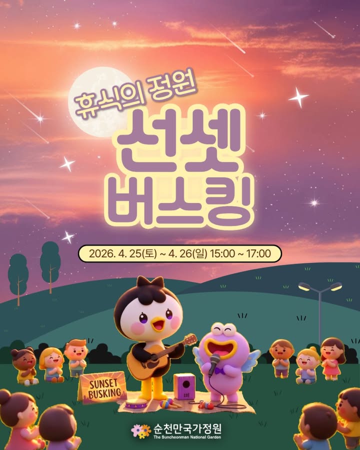 잔잔한 음악과 함께

마음까지 쉬어가는 시간  

노을 속에서 만나는 작은 힐링

순천만국가정원 선셋 버스킹 ✨

 

  기 간

2026. 4. 25.(토) ~ 4. 26.(일)

⏰15:00 ~ 17:00

​

  장 소

순천만국가정원 노을정원 일원

  어쿠스틱 공연

잔잔하게 울리는 기타 선율

 마음을 편안하게 만드는 시간

  4.25.(토) 16:00 ~ 17:00

  핸드팬 공연

자연의 소리와 어우러지는

몽환적인 사운드

  4.26.(일) 16:00 ~ 17:00

 

  SNS 이벤트도 놓치지 마세요!

✅ 참여방법

순천만국가정원 SNS 친구 인증 후 참여

@scmgarden

​

  혜택

정원 휴식 키트 제공!

(돗자리 대여 + 컬러링 엽서 + 색연필)

 

이번 주말,

조금 천천히 걸어도 괜찮아요

​

순천만국가정원에서

작은 쉼표 하나 찍어보세요