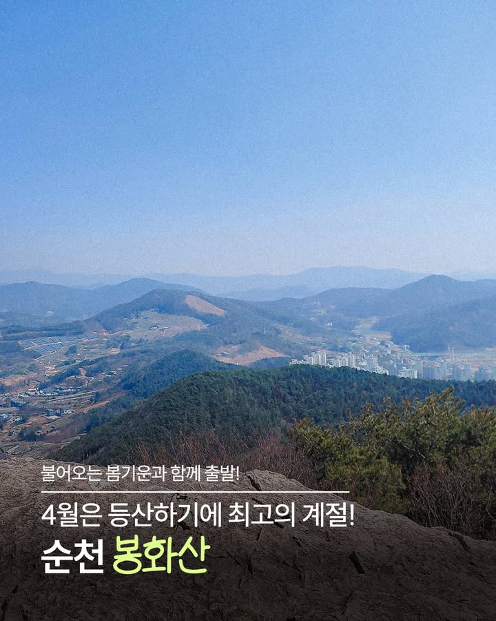 등산하기에 최고의 계절, 4월!
#순천 봉화산

따뜻한 봄기운 가득한 요즘,
가볍게 오르기 좋은 순천 대표 산책 코스✨
도심 속에서 자연을 느낄 수 있는 봉화산으로 떠나보세요!

 ‍♀  둘레길 코스 안내
✔ 1코스 (3.6km / 약 60분)
죽도봉 → 업동저수지

✔ 2코스 (2.2km / 약 40분)
업동저수지 → 망북마을

✔ 3코스 (4.8km / 약 80분)
망북마을 → 봉화그린빌

✔ 4코스 (3.4km / 약 60분)
봉화그린빌 → 죽도봉

  위치
전남 순천시 용당동

도심 가까이에서 즐기는 자연 힐링 
이번 주말, 봉화산에서 가볍게 등산 어떠세요?  

#순천 #순천여행 #봉화산 #전남등산 #전남트레킹
#등산코스 #둘레길 #봄나들이 #힐링여행