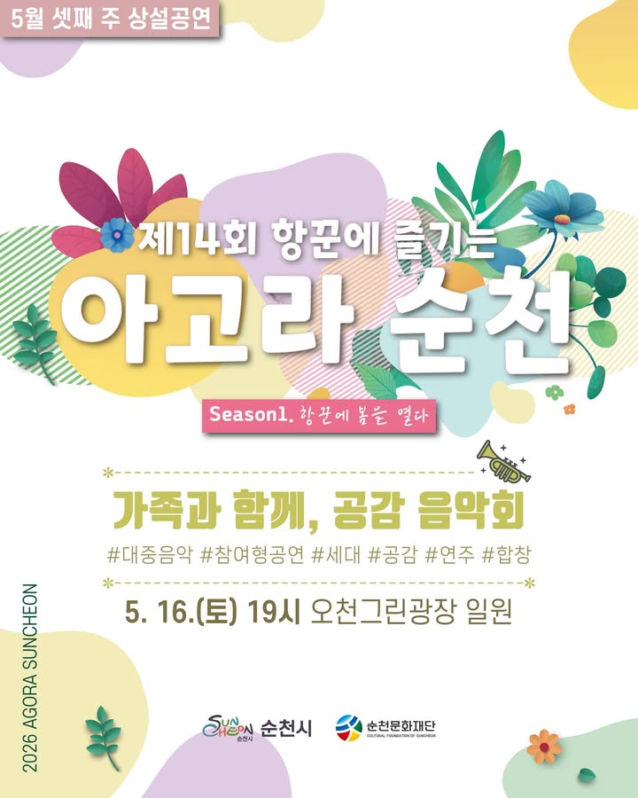 제14회 항꾼에 즐기는 아고라 순천!  
가족과 함께 즐기는 공감 음악회가 펼쳐집니다  

  공연일시
2026. 5. 16.(토) 19:00

  공연장소
오천그린광장 일원

  공연라인업
  19:00 ~ 19:30
✔ 한울림합창단
✔ 은하수합창단
✔ 퓨전국악 별난
✔ 팔마음악봉사단

  19:40~20:10
✔ 순천팔마색소폰 
✔ 차일봉아코디언 앙상블 
✔ 김광훈색소폰
✔ 팔도조이

세대가 함께 공감하고
시민과 예술이 하나 되는 특별한 시간✨

다가오는 주말,
아고라 순천에서 감동의 무대를 만나보세요  

  다음 주 공연안내
5. 23.(토) 13시
낙안읍성 객사

#순천시 #아고라순천 #상설공연
#오천그린광장 #문화공연 #공감음악회
#순천문화재단 #주말공연 #버스킹 #가족나들이