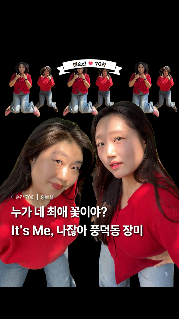 누가 네 최애 꽃이야? | 매순간 70화