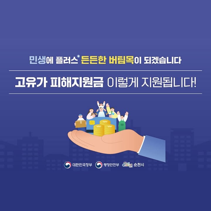 ✨

5월 18일부터 「고유가 피해지원금 2차 」

신청 및 지급이 시작됩니다 !

 

 ‍ ‍  지급 대상은?

소득 하위 70% 국민을 대상

※ 1차 미신청자(기초수급자, 차상위, 한부모)도 신청 대상

* 가구 기준일

2026년 3월 30일 기준 주민등록표상 동일 세대

 

  신청 및 지급 기간

2026. 5. 18.(월) ~ 7. 3.(금)

  신청 첫 주는 요일제 운영!

 

❓ 대상 여부는 어디서 확인하나요?

  온라인 조회

다음 경로에서 확인 가능합니다!

☑  카드사 홈페이지·앱·콜센터·ARS

☑  지역사랑상품권 앱·홈페이지

☑  건강보험공단 홈페이지 및 앱(건강보험24)

⏰ 조회 가능 시간

2026. 5. 18.(월) 오전 9시부터 !

  오프라인 조회

직접 방문해서도 확인할 수 있습니다!

☑  카드 연계 은행 영업점

☑  읍면동 행정복지센터

☑  주민센터·읍·면사무소

※ 은행마다 신청 가능 여부가

다를 수 있으므로 방문 전 확인 권장!

 

  얼마나 받을 수 있나요?

순천의 경우 비수도권 지역으로

1인당 15만원 지급됩니다

 

  지급 기준은 어떻게 되나요 ?

건강보험료 기준 !

※ 다소득원 가구는 가구원수를 + 추가하여 적용

 

  온라인 신청 (24시간 가능)

✅ 신청 가능 대상

신용·체크카드 

모바일·카드형 순천사랑상품권 

  지급 대상 성인 본인만 신청 가능

  반드시 본인 명의로 신청해야 합니다!

※ 충전금은 신청 다음 날 지급됩니다

  미성년 자녀는?

2008. 1. 1. 이후 출생한 미성년 자녀는

주민등록상 세대주 명의로 신청 가능합니다. 

 

  오프라인 신청

  신용·체크카드

카드와 연계된 은행 창구에서

본인 명의로 신청 및 수령 가능합니다

  선불카드·지류 순천사랑상품권

읍면동 행정복지센터 방문 신청 가능!

✅ 신청자 본인 신청 가능

✅ 대리 신청 가능

⏰ 운영시간 : 09:00 ~ 18:00

(점심시간 제외)

 

기타 자세한 내용이 필요하시다면?

아래 링크에서 확인하세요 !

     

https://blog.naver.com/hongane2013/224285255946