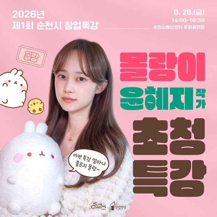 2026년 제1회 순천시 창업특강

몰랑이 윤혜지 작가 초청 특강✨

 

순천시 창업연당에서는

몰랑이의 창작자 윤혜지 작가를 초청해

캐릭터가 어떻게 브랜드가 되고

하나의 콘텐츠가 세계 시장으로 확장되는지

그 생생한 창업 이야기를 들려주는

특별한 시간을 마련했습니다

​

캐릭터, 콘텐츠, 브랜딩, 창업에 관심 있는

시민 여러분이라면 놓치기 아까운 기회입니다  

 

  일 시

2026. 6. 26.(금) 14:00 ~ 16:30 

​

​

  장 소

순천시청년센터 문화공연장

(순천시 중앙로 95, 2층) 

​

​

  강 사

윤혜지 작가(몰랑이 캐릭터 창작자) 

​

​

  주 제

캐릭터 IP 시대, 콘텐츠가 브랜드가 되다 

​

​

  모집인원

선착순 70명

 

  신청 기간

2026. 6. 11.(목) ~ 모집완료까지

​

⬇  접수 방법

홍보물 내 QR코드 또는 아래 링크 접속 후 신청

https://docs.google.com/forms/d/e/1FAIpQLScdhtpp1Zop1BfDaIJqvuaop48HcU6aDoG0IlKOOhLRUTo5hQ/viewform

※ 선착순 70명 모집으로 조기 마감될 수 있습니다

 

하나의 그림에서 시작된 캐릭터가

세계적인 브랜드가 되기까지

​

윤혜지 작가와 함께 콘텐츠의 가능성과

창업의 미래를 만나보세요

​

관심 있는 시민 여러분의

많은 참여 바랍니다!