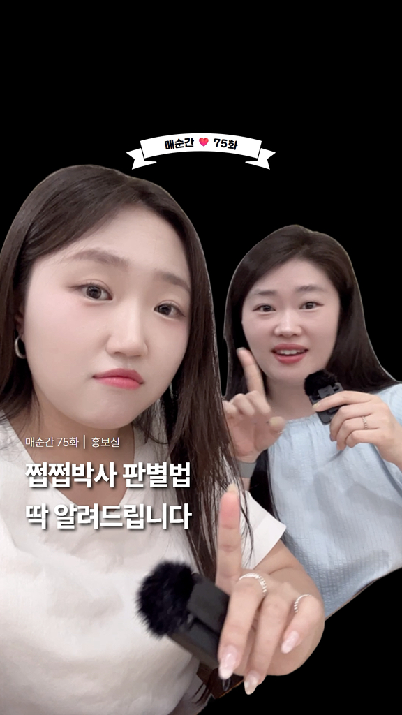 쩝쩝박사 판별법 | 매순간 75화