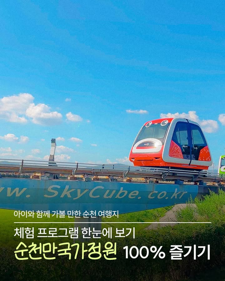 아이와 함께 즐기기 좋은 순천만국가정원!

순천만국가정원에서는
정원 산책은 물론, 아이와 함께 체험하기 좋은
다양한 프로그램을 만나볼 수 있어요  

  순천만국가정원
전남 순천시 국가정원1호길 47

  스카이큐브 체험
순천만 정원역에서 순천문학관까지 논스톱 운행
✔ 09:00~17:00 / 월요일 휴무
✔ 1인 8,000원

  명원정, 일지암
전통차 시음 및 명상체험
✔ 09:00~18:00 / 월요일 휴무
✔ 체험비 10,000원

  디지털인형극 두다톡
두다와 실시간 소통하는 디지털 인형극
✔ 1일 10회 / 무료

  생태설명회
동물 스토리로 배우는 생태 이야기
✔ 홍학 15:00 / 포유류 15:30 / 물범 16:00
✔ 무료 참여

이번 주말,
아이와 함께 순천만국가정원에서
보고 타고 배우는 하루를 즐겨보세요  

#순천만국가정원 #순천여행 #순천가볼만한곳
#아이와가볼만한곳 #순천아이와가볼만한곳 #순천체험