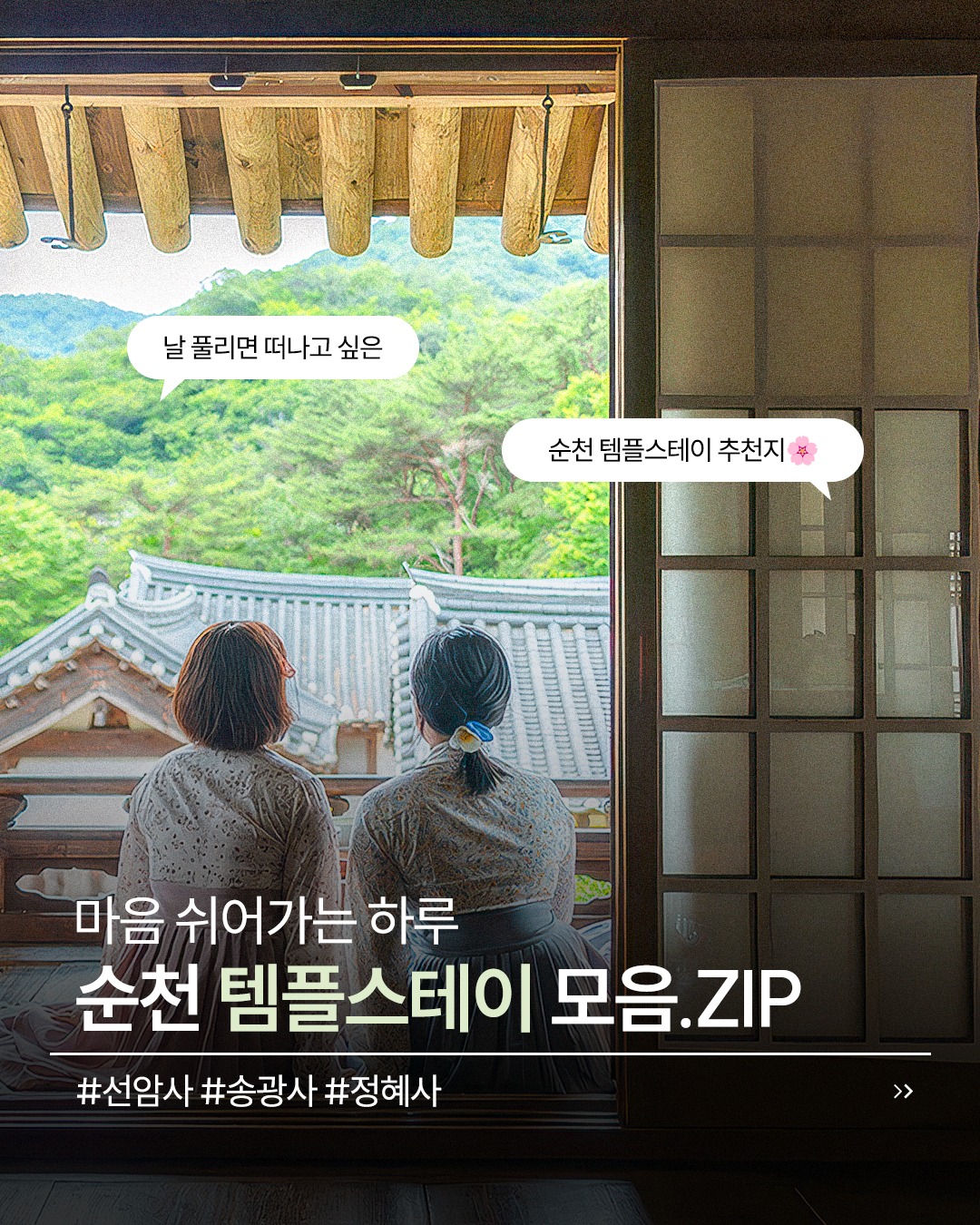 마음 쉬어가는 하루
순천 템플스테이 모음.ZIP

날 풀리면 떠나고 싶은
순천 템플스테이 추천지 소개해드려요! 

  선암사
봄이면 백매화와 홍매화가 아름답게 피어나는
순천의 대표 사찰  

  송광사
한국을 대표하는 승보사찰로
청정한 도량 속에서 전통 수행 문화를
체험할 수 있는 사찰  

  정혜사
보물 제804호 대웅전을 품은
고즈넉한 분위기의 역사 깊은 사찰.

자연 속에서 걷고, 명상하며
마음을 쉬어가는 순천 템플스테이 ✨

#선암사 #송광사 #정혜사
#순천여행 #순천템플스테이 #전남여행 #전남템플스테이