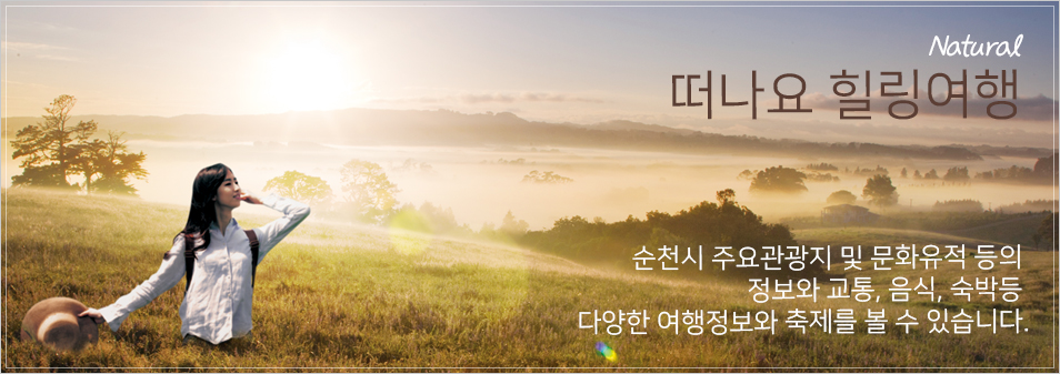 natural 떠나요 힐링여행 순천시 주요관광지 및 문화유적 등의
정보와 교통, 음식, 숙박등 다양한 여행정보와 축제를 볼 수 있습니다.
