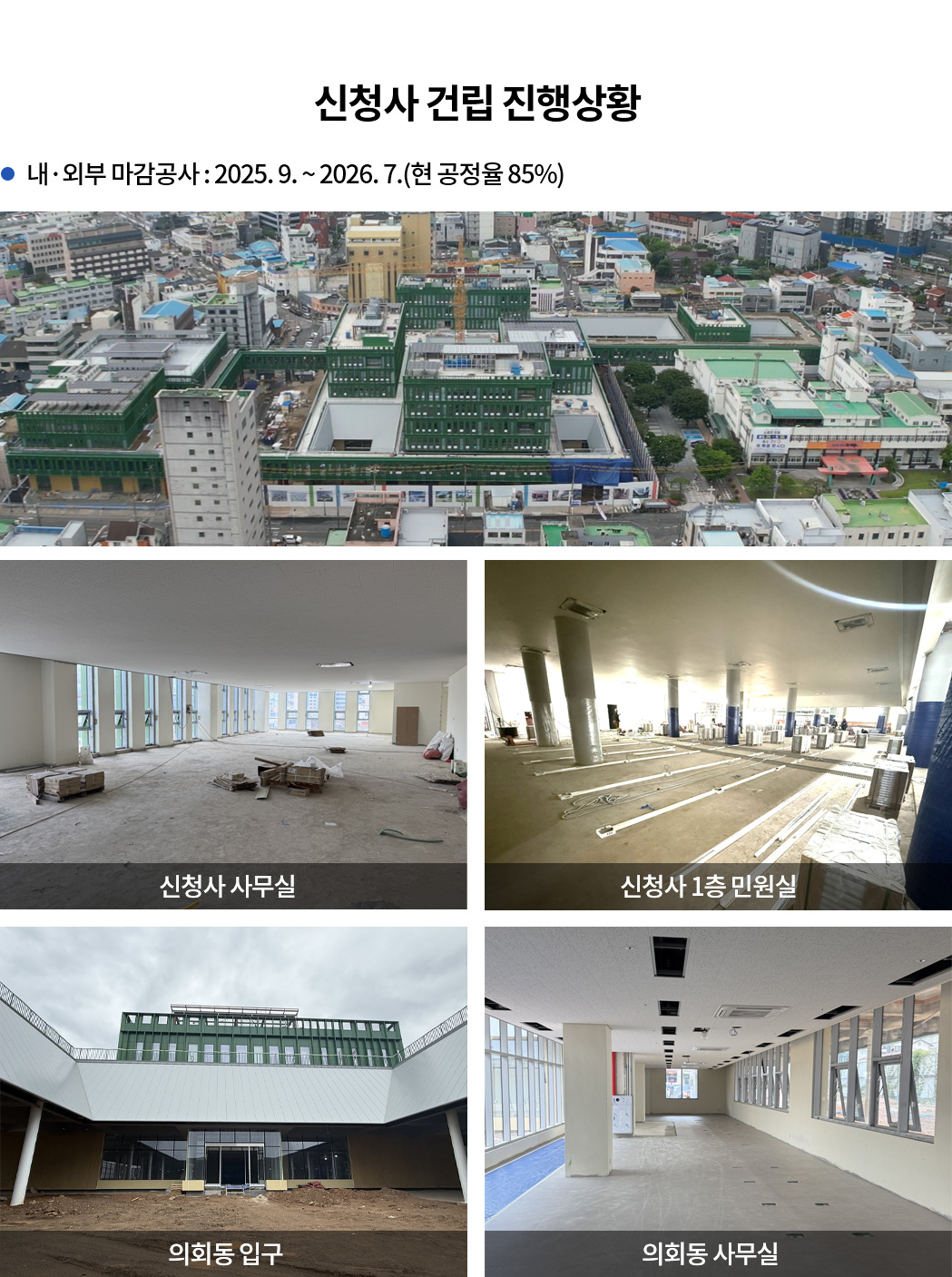 신청사 건립 진행상황
  o 내·외부 마감공사 : 2025. 9. ~ 2026. 7.(현 공정율 85%)
  신청사 사무실 / 신청사 1층 민원실 / 의회동 입구 / 의회동 사무실
