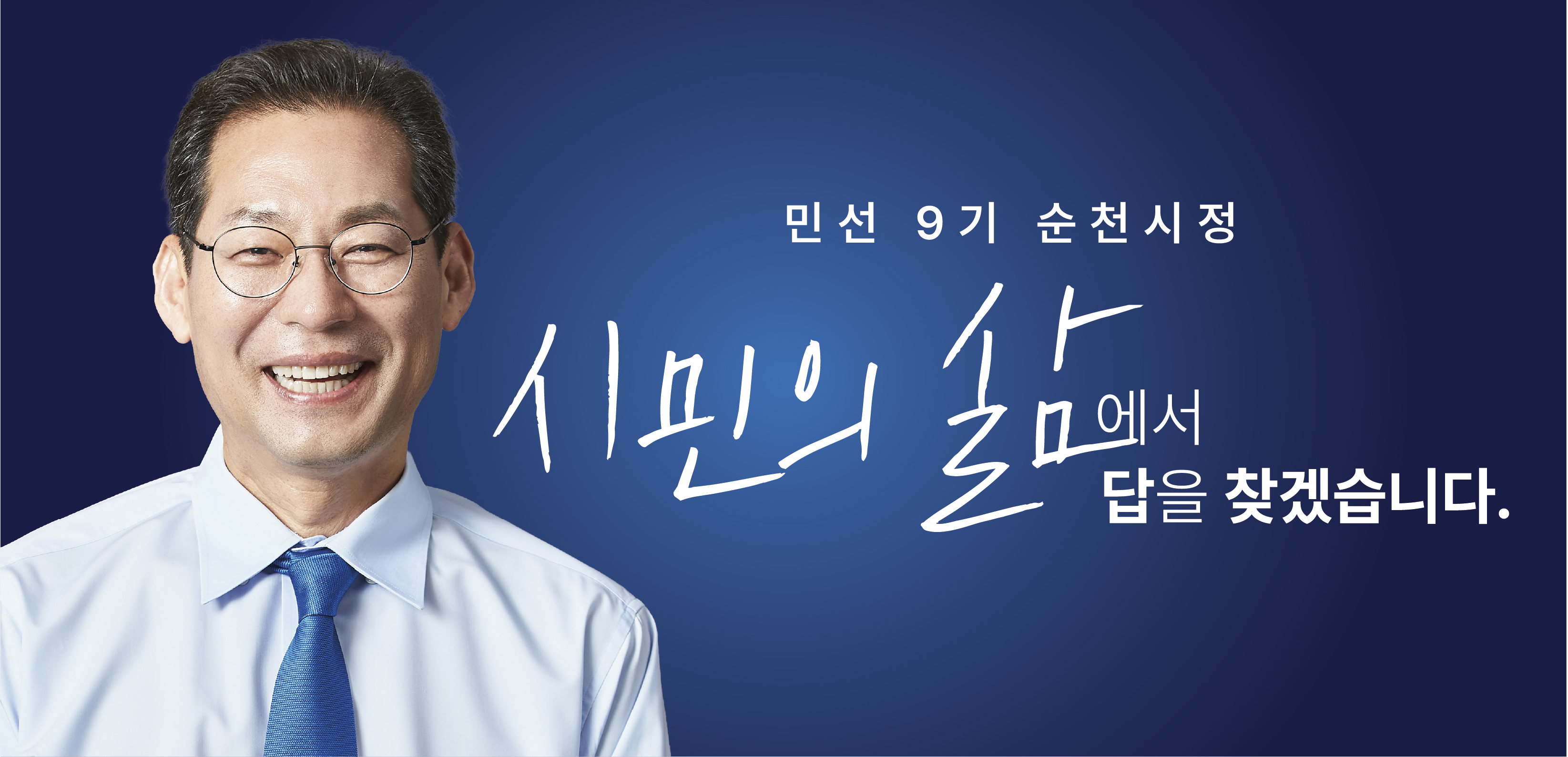 민선 9기 순천시정 시민의 삶에서 답을 찾겠습니다.