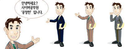 안녕하세요 사이버공무원'공정한' 입니다