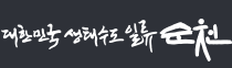 logo : 대한민국생태수도일류순천