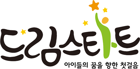 드림스타트 아이들의 꿈을 향한 첫걸음