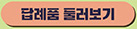 답례품 둘러보기