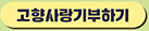 고향사랑기부하기