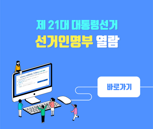 선거인명부 열람바로가기