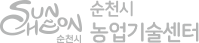 순천시 농업기술센터