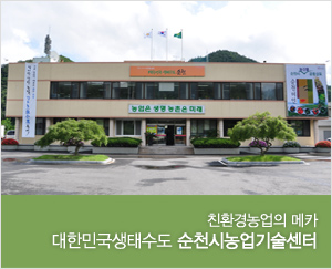 순천시농업기술센터