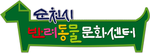 순천시반려동물문화센터