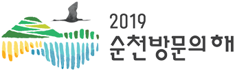 2019 순천방문의 해