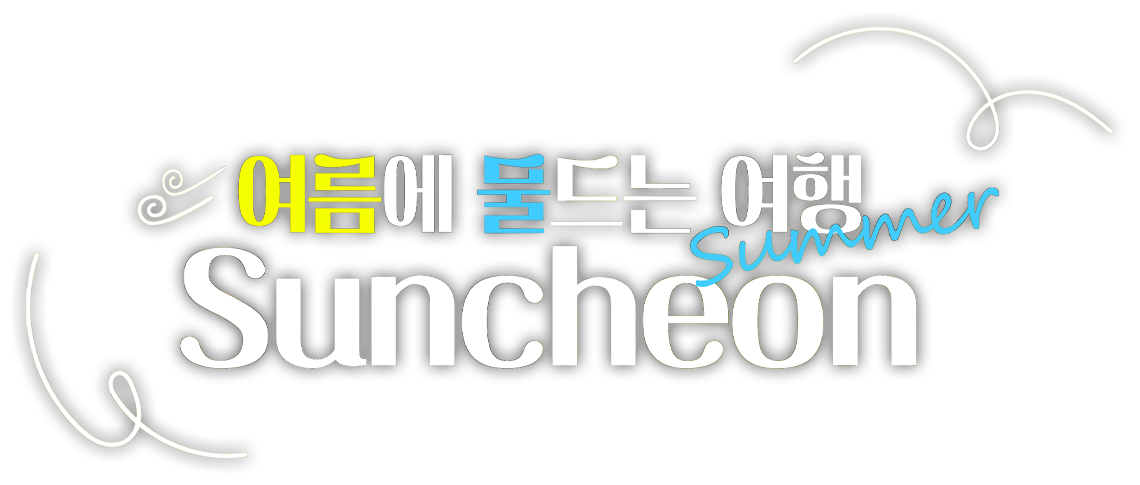 여름에 물드는 여행 Summer Suncheon
