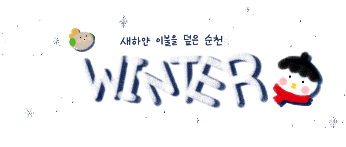 새하얀 이불을 덮은 순천