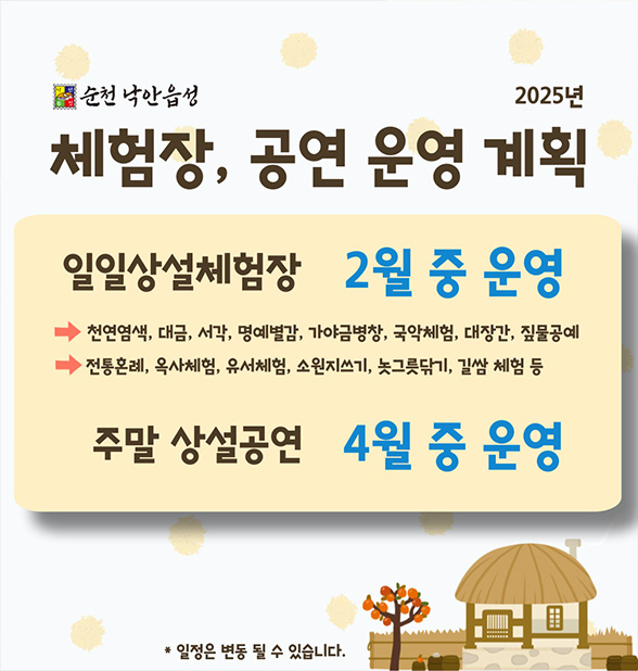 순천 낙안읍성 2025년 체험장, 공연 운영 계획