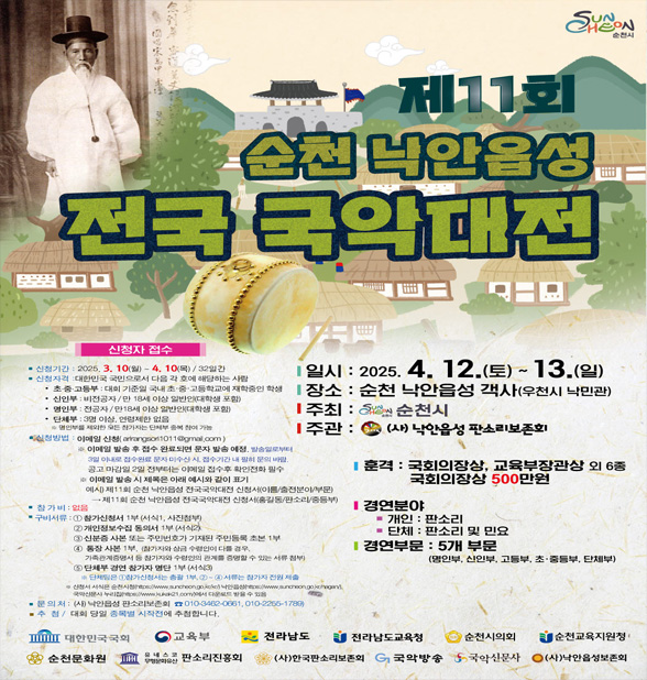 제11회 순천 낙안읍성 전국 국악대전