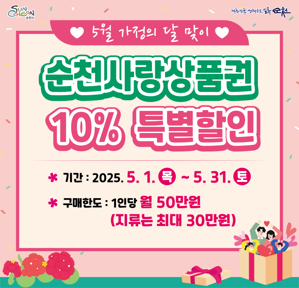 순천시 대한민국생태수도 일류 순천 5월 가정의 달 맞이 순천사랑상품권 10퍼센트 특별할인 기간 2025년 5월 1일 목부터 5월 31일 토 구매한도 1인당 월 50만원 지류는 최대 30만원
