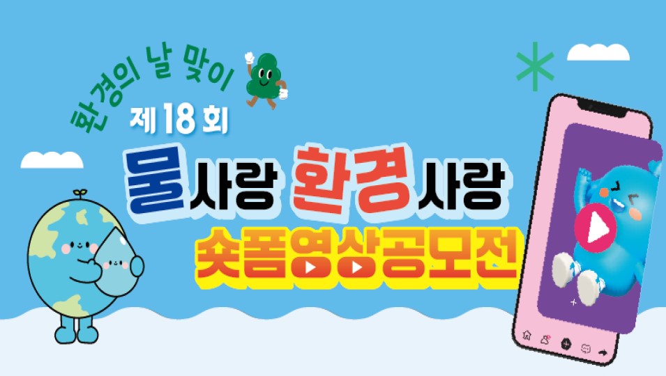 환경의날 맞이 제 18회 물사랑 환경사랑 숏폼영상공모전