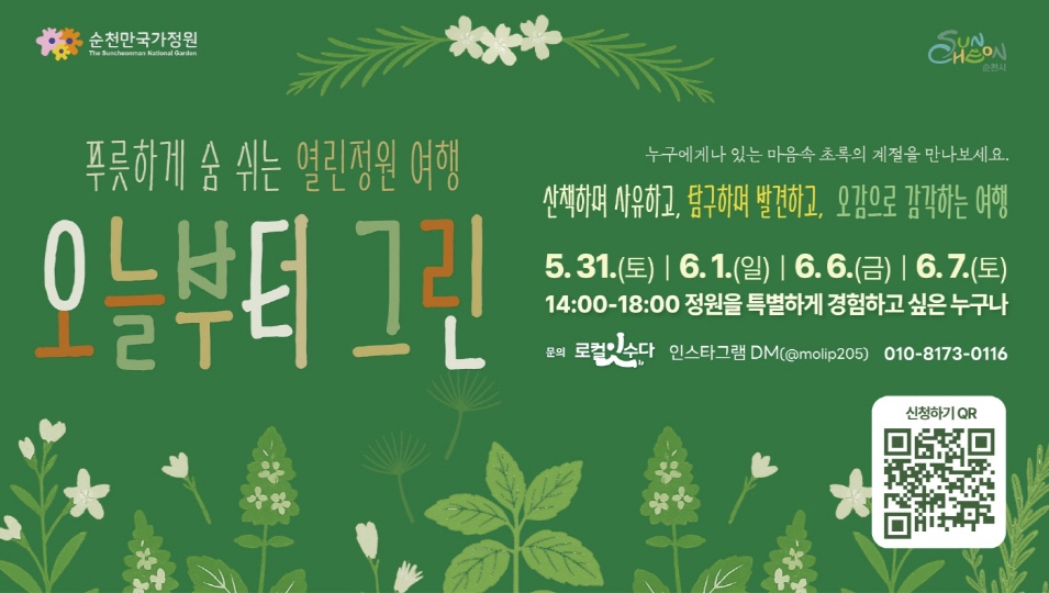 순천만국가정원 푸릇하게 숨쉬는 열린정원 여행 오늘부터 그린 누구에게나 있는 마음속 초록의 계절을 만나보세요 산책하며 사유하고 탐구하며 발견하고 오감으로 감각하는 여행 5월 31일 토 6월 1일 일 6월 6일 금 6월 7일 토 14시부터 18시 정원을 특별하게 경험하고 싶은 누구나 문의 로컬잇수다 인스타그램 디엠 골뱅이 모립205 010 8173 0116 신청하기 큐알