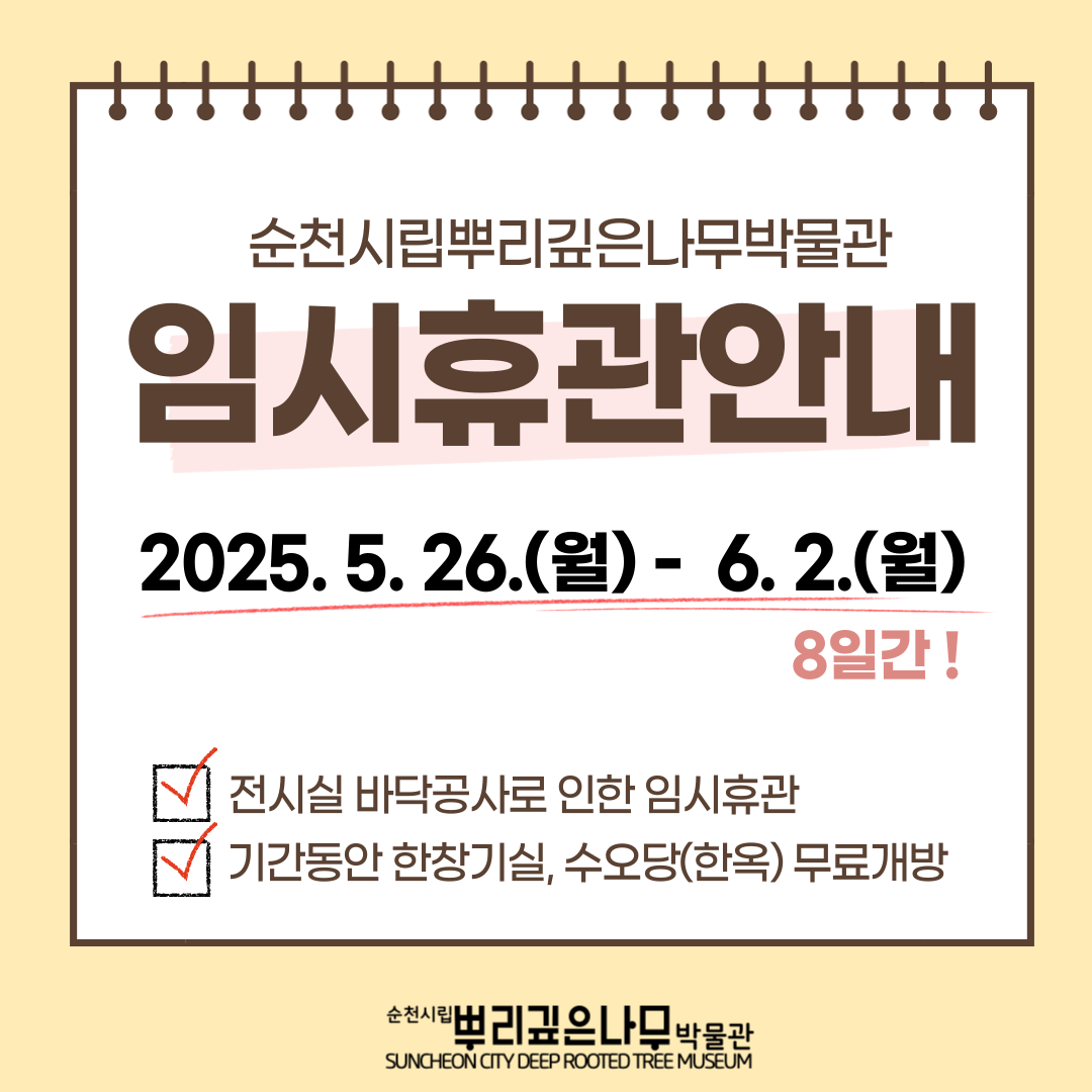 순천시립뿌리깊은나무박물관 임시휴관 안내 2025년 5월 26일 월부터 6월 2일 월 8일간 전시실 바닥공사로 인한 임시휴관 기간동안 한창기실 수오당 한옥 무료개방 순천시립뿌리깊은나무 박물관