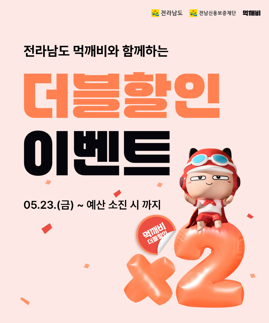 전라남도 전남신용보증재단 먹깨비 전라남도 먹꺠비와 함꼐하는 더블할인 이벤트 5월 23일 금부터 예산소진시까지 먹깨비 더블할인
