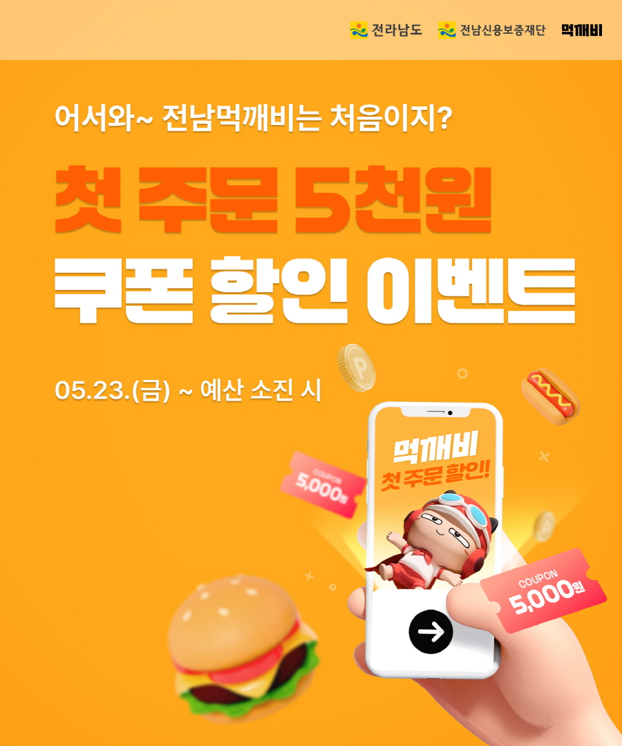 전라남도 전남신용보증재단 먹깨비 어서와 전남먹깨비는 처음이지 첫 주문 5천원 쿠폰할인 이벤트 5월 23일 금부터 예산 소진시 ᄁᆞ지 먹깨비 첫 주문 할인 쿠폰 5000원