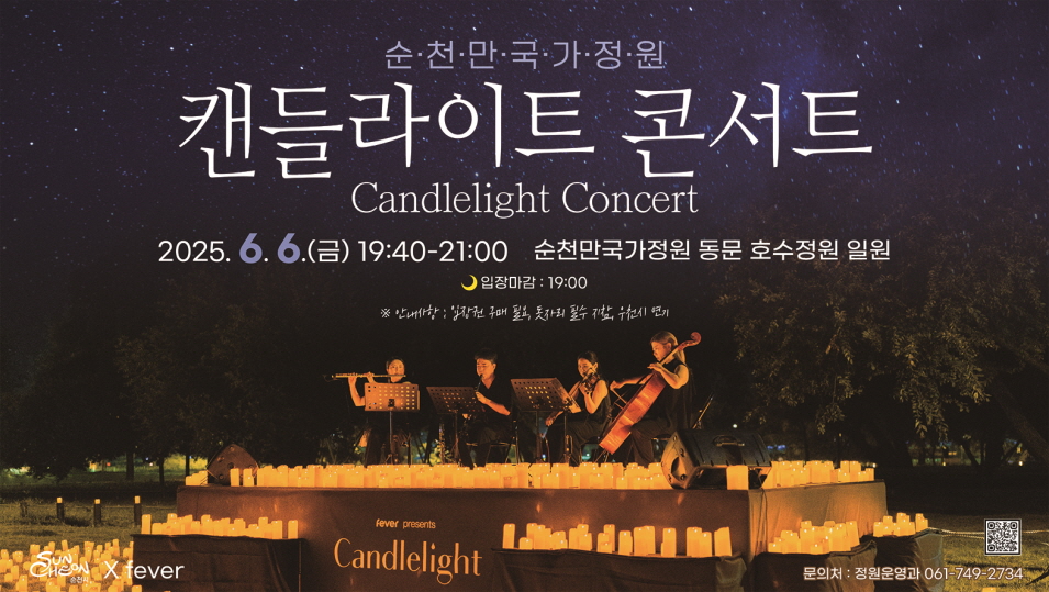 순천만국가정원 캔들라이트 콘서트 2025년 6월 6일 금 19시 40부터 21시 순천만국가정원 동문 호수정원 일원 입장마감 19시 안내사항 입장권구매 필요 돗자리 필수 지참 우천시 연기 순천시 피버 문의처 정원운영과 061 749 2734