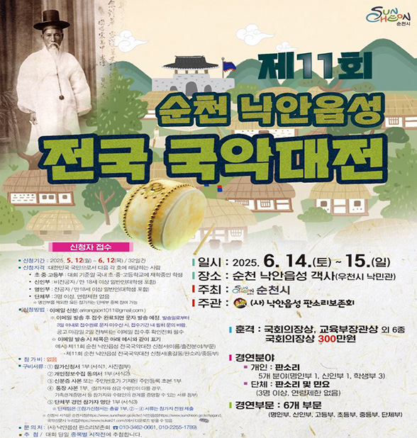 제11회 순천 낙안읍성 전국 국악대전